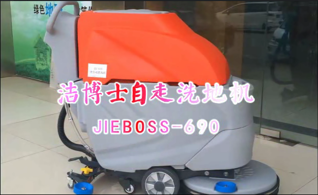 【推薦】自走洗地機(jī)JIEBOSS-690 視頻演示