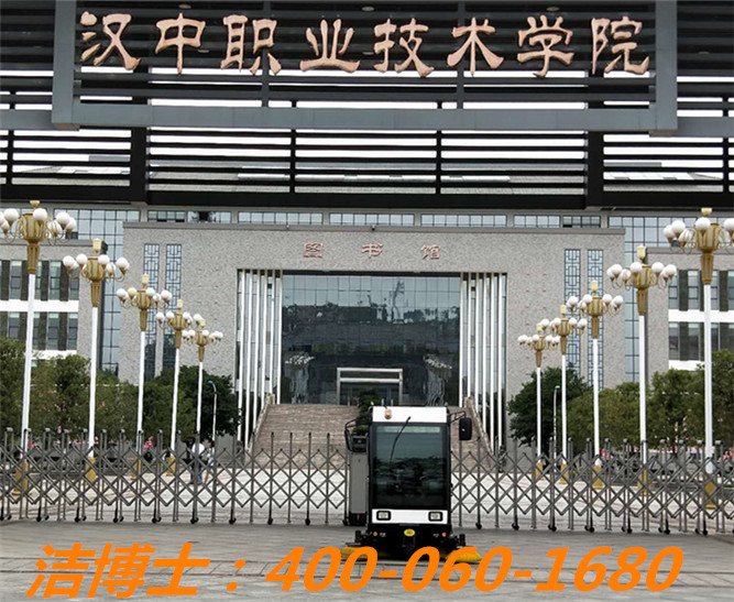 潔博士掃地車洗地機客戶案例——漢中職業(yè)技術(shù)學院